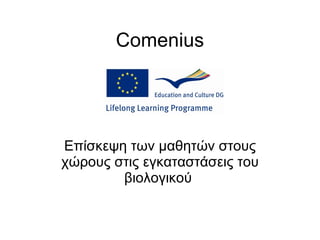 Comenius Επίσκεψη των μαθητών στους χώρους στις εγκαταστάσεις του βιολογικού  