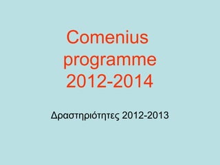 Comenius
programme
2012-2014
Δραστηριότητες 2012-2013
 