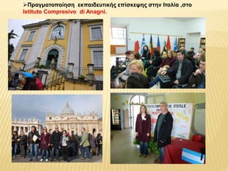 Πραγματοποίηση εκπαιδευτικής επίσκεψης στην Ιταλία ,στο 
Istituto Compresivo di Anagni. 
 
