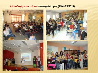 Υποδοχή των εταίρων στο σχολείο μας (29/4-2/5/2014) 
 