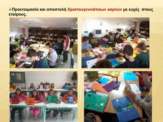 Προετοιμασία και αποστολή Χριστουγεννιάτικων καρτών με ευχές στους 
εταίρους. 
 