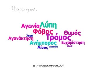 3ο ΓΥΜΝΑΣΙΟ ΑΜΑΡΟΥΣΙΟΥ
 