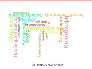 3ο ΓΥΜΝΑΣΙΟ ΑΜΑΡΟΥΣΙΟΥ
 