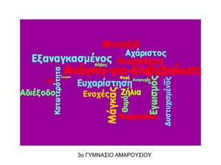 3ο ΓΥΜΝΑΣΙΟ ΑΜΑΡΟΥΣΙΟΥ
 