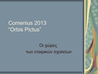 Comenius 2013
“Orbis Pictus”
Οι χώρες
των εταιρικών σχολείων

 