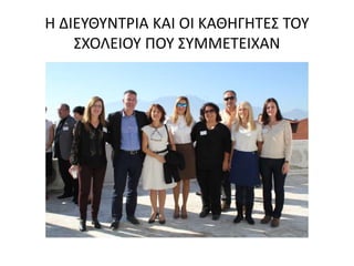 Η ΔΙΕΥΘΥΝΤΡΙΑ ΚΑΙ ΟΙ ΚΑΘΗΓΗΤΕΣ ΤΟΥ
ΣΧΟΛΕΙΟΥ ΠΟΥ ΣΥΜΜΕΤΕΙΧΑΝ
 