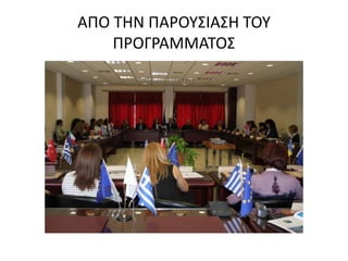 ΑΠΟ ΤΗΝ ΠΑΡΟΥΣΙΑΣΗ ΤΟΥ
ΠΡΟΓΡΑΜΜΑΤΟΣ
 