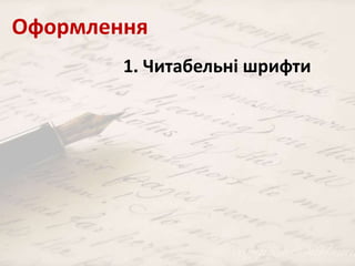 Оформлення 
1. Читабельні шрифти 
 