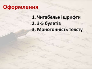 Оформлення 
1. Читабельні шрифти 
2. 3-5 булетів 
3. Монотонність тексту 
 