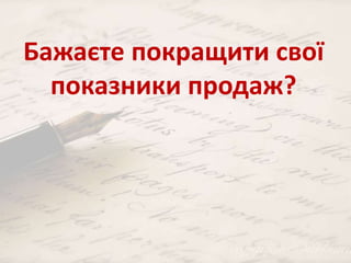 Бажаєте покращити свої 
показники продаж? 
 