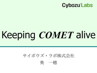 Keeping  COMET  alive サイボウズ・ラボ株式会社 奥　一穂 