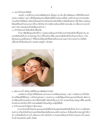 4
1. ออกกาลังประสาทสัมผัส
ตอนเช้า ๆ ลองฝึกระบบประสาทสัมผัสทุกส่วน ตั้งแต่รูป รส กลิ่น เสียง สัมผัสและการได้ยินให้พบเจอกับ
ประสบการณ์ใหม่ ๆ ดูบ้าง เพื่อให้เซลล์สมองส่วนที่ไม่ค่อยได้ใช้งานเกิดความตื่นตัว เร่งสร้างสารอาหารธรรมชาติมา
บารุงเสริมกาลังให้สมอง พร้อมกันนั้นเซลล์ประสาทในส่วนข้างเคียงยังมีโอกาสได้เคลื่อนไหวมากขึ้น ฟิตความแข็งแรง
ให้เซลล์ที่อ่อนล้าไปตามอายุการใช้งาน ให้กลับมาทางานได้อย่างเต็มประสิทธิภาพตามเดิม คราวนี้ระบบความทรงจา
และการทางานของสมองก็จะไม่เสื่อมอายุไปง่าย ๆ
2. ทากิจวัตรประจาวันด้วยมือข้างที่ไม่ถนัด
ถ้าอยากฟิตเฟิร์มสมองด้วยวิธีง่าย ๆ ก็แค่ลองเปลี่ยนมาทากิจวัตรประจาวันด้วยมือข้างที่ไม่ถนัด เช่น เคย
แปรงฟันด้วยมือข้างขวามาโดยตลอด นับจากนี้ก็ลองบีบยาสีฟัน และแปรงฟันด้วยมือข้างซ้ายแทน ซึ่งแรก ๆ ก็คง
ทุลักทุเลน่าดู แต่เชื่อไหมคะว่า วิธีนี้จะช่วยให้สมองซีกที่ไม่ค่อยได้ออกแรงควบคุมการทางานของร่างกายได้ขยับ
เขยื้อนทาหน้าที่ของตัวเองบ้าง หมดโอกาสอยู่นิ่ง ๆ อีกต่อไป
3. หลับตาอาบน้า เปิดโอกาสให้ใช้ประสาทสัมผัสอย่างจริงจัง
ลองปิดตาอาบน้าดูบ้างก็ดีไม่น้อยค่ะ เพราะนอกจากจะได้เล่นอะไรสนุก ๆ แล้ว การหลับตาอาบน้ายังเปิด
โอกาสให้คุณได้ใช้มือค่อย ๆ คลาไปตามส่วนต่าง ๆ ของร่างกาย กระตุ้นให้สมองใคร่ครวญว่าอะไรคืออะไร เพิ่มความ
ยากให้สมองได้ประลองศักยภาพมากขึ้นโดยไม่รู้ตัว พร้อมกันนั้นเวลาอาบน้า ลองดมกลิ่นสบู่ แชมพู ยาสีฟัน และครีม
ล้างหน้าอย่างจริงจังบ้างก็ได้ ประสาทสัมผัสรับกลิ่นจะได้ถูกกระตุ้นให้ตื่นตัว
4. ทากิจกรรมประจาวันด้วยการสับขาหลอก
หากเราทาอะไรซ้ากันทุกวัน สมองจะจดจาสิ่งที่ต้องทาในแต่ละวันโดยอัตโนมัติ ซึ่งก็เท่ากับว่าการเคลื่อนไหว
ของร่างกายก็จะเป็นไปด้วยความเคยชินโดยที่สมองไม่ต้องออกแรงสั่งการอะไรมาก ดังนั้นลองสับขาหลอกดูบ้างดีกว่า
ค่ะ จากที่เคยตื่นเช้ามาอาบน้า เตรียมอาหารเช้า แล้วกินข้าว อาจจะลองเปลี่ยนมาทากับข้าวก่อนจะอาบน้า และกิน
ข้าวเช้าก่อนแต่งหน้า-แต่งตัว เป็นต้น
 