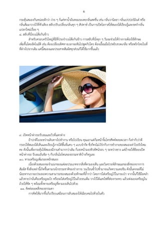 6
กระตุ้นสมองกันหน่อยดีกว่า ง่าย ๆ ก็แค่หาน้ามันหอมระเหยกลิ่นสดชื่น เช่น กลิ่นวานิลลา กลิ่นเปปปอร์มินต์ หรือ
กลิ่นส้มมาวางไว้ที่หัวเตียง สลับปรับเปลี่ยนกลิ่นทุก ๆ สัปดาห์ เป็นการเปิดโอกาสให้สมองได้เรียนรู้และจดจากลิ่น
แปลกใหม่เรื่อย ๆ
8. สลับที่นั่งบนโต๊ะกินข้าว
สาหรับครอบครัวใหญ่ที่มีที่ประจาบนโต๊ะกินข้าว การสลับที่นั่งทุก ๆ วันจะช่วยให้ร่างกายต้องใช้ทักษะ
เพิ่มขึ้นโดยอัตโนมัติ เช่น ต้องเปลี่ยนทิศทางเวลาจะหันไปพูดกับใคร ต้องเอื้อมมือไปหยิบขวดเกลือ หรือพริกไทยในที่
ที่ต่างไปจากเดิม แค่นี้สมองและประสาทสัมผัสทุกส่วนก็ได้ใช้มากขึ้นแล้ว
9. เปิดหน้าต่างรถรับลมและวิวที่แตกต่าง
ถ้าปกติในระหว่างเดินทางไปทางาน หรือไปเรียน คุณเอาแต่ก้มหน้าจิ้มโทรศัพท์ตลอดเวลา ก็เท่ากับว่าตี
กรอบให้สมองได้เห็นและเรียนรู้ภายใต้พื้นที่แคบ ๆ แบบจากัด ซึ่งก็คงไม่เวิร์กกับการทางานของสมองเท่าไรจริงไหม
คะ ดังนั้นเพื่อกระตุ้นให้สมองมีงานทามากกว่าเดิม ก็เงยหน้ามองทิวทัศน์รอบ ๆ ระหว่างทาง แต่ถ้าจะให้ดีลองเปิด
หน้าต่างรถ รับลมเย็นชิล ๆ กับกลิ่นโอโซนของธรรมชาติบ้างก็หรูเลย
10. ทายเหรียญเพิ่มรอยหยักสมอง
เนื่องด้วยสมองจะจาแนกของแต่ละประเภทจากสิ่งที่ตามองเห็น และวิเคราะห์ลักษณะของสิ่งของจากการ
สัมผัส ซึ่งสิ่งเหล่านี้เกิดขึ้นตามกลไกธรรมชาติของร่างกาย วนเวียนซ้าไปซ้ามาจนเกิดความเคยชิน ดังนั้นคงจะดีไม่
น้อยหากเราจะประลองความสามารถของสมองด้วยทักษะที่ล้ากว่า โดยการใส่เหรียญไว้ในกระเป๋า จากนั้นก็ใช้มือคลา
แล้วทายว่านั่นคือเหรียญอะไร หรือจะใส่เหรียญไว้ในถ้วยจนเต็ม วางไว้ใต้แสงไฟที่ส่องกระทบ แล้วเพ่งมองเหรียญใน
ถ้วยให้ชัด ๆ พร้อมทั้งทายเหรียญที่ตามองเห็นไปด้วย
11. คิดต่อยอดสิ่งของธรรมดา
การคิดให้มากขึ้นก็เปรียบเสมือนการลับสมองให้เฉียบคมไปด้วยในตัว
 