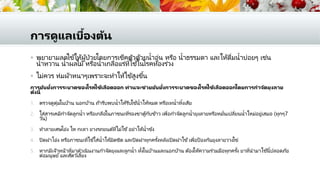 การดูแลเบื้องต้น
 พยายามลดไข้ให้ผู้ป่วยโดยการเช็คตัวด้วยน้าอุ่น หรือ น้าธรรมดา และให้ดื่มน้าบ่อยๆ เช่น
น้าหวาน น้าผลไม้ หรือน้าเกลือแร่ที่ใช ้ในโรคท้องร่วง
 ไม่ควร ห่มผ้าหนาๆเพราะจะทาให้ไข้สูงขึ้น
การยับยั้งการระบาดของโรคไข้เลือดออก ท่านจะช่วยยับยั้งการระบาดของโรคไข้เลือดออกโดยการกาจัดยุงลาย
ดังนี้
1. ตรวจดูตุ่มในบ้าน นอกบ้าน ถ้ารีบพบน้าให้รีบใช ้น้าให้หมด หรือเทน้าทิ้งเสีย
2. ใส่สารเคมีกาจัดลูกน้า หรือเกลือในภาชนะที่รองขาตู้กับข้าว เพื่อกาจัดลูกน้ายุงลายหรือหมั่นเปลี่ยนน้าใหม่อยู่เสมอ (ทุกๆ7
วัน)
3. ทาลายเศษโอ่ง ไห กะลา ยางรถยนต์ที่ไม่ใช ้อย่าให้น้าขัง
4. ปิดฝาโอ่ง หรือภาชนะที่ใช ้ใส่น้าให้มิดชิด และปิดฝาทุกครั้งหลังเปิดฝาใช ้เพื่อป้ องกันยุงลายวางไข่
5. หากมีเจ้าหน้าที่มาดาเนินงานกาจัดยุงและลูกน้า ทั้งในบ้านและนอกบ้าน ต้องให้ความร่วมมือทุกครั้ง ยาที่นามาใช ้นี้ปลอดภัย
ต่อมนุษย์และสัตว์เลี้ยง
 