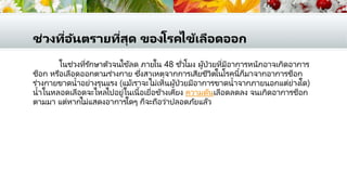 ช่วงที่อันตรายที่สุด ของโรคไข้เลือดออก
ในช่วงที่รักษาตัวจนไข้ลด ภายใน 48 ชั่วโมง ผู้ป่วยที่มีอาการหนักอาจเกิดอาการ
ช็อก หรือเลือดออกตามร่างกาย ซึ่งสาเหตุจากการเสียชีวิตในโรคนี้ก็มาจากอาการช็อก
ร่างกายขาดน้าอย่างรุนแรง (แม้เราจะไม่เห็นผู้ป่วยมีอาการขาดน้าจากภายนอกแต่ย่างใด)
น้าในหลอดเลือดจะไหลไปอยู่ในเนื้อเยื่อข้างเคียง ความดันเลือดลดลง จนเกิดอาการช็อก
ตามมา แต่หากไม่แสดงอาการใดๆ ก็จะถือว่าปลอดภัยแล้ว
 