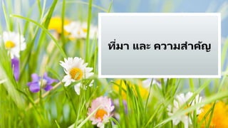 ที่มา และ ความสาคัญ
 