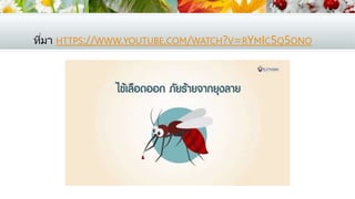 ที่มา HTTPS://WWW.YOUTUBE.COM/WATCH?V=RYMIC5Q5ONO
 