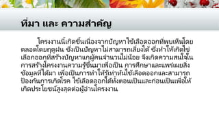 ที่มา และ ความสาคัญ
โครงงานนี้เกิดขึ้นเนื่องจากปัญหาไข้เลือดออกที่พบเห็นโดย
ตลอดโดยฤดูฝน ซึ่งเป็นปัญหาไม่สามารถเลี่ยงได้ซึ่งทาให้เกิดไข่
เลือกออกที่สร ้างปัญหาแกผู้คนจานวนไม่น้อย จึงเกิดความสนใจใน
การสร ้างโครงงานความรู้ขึ้นมาเพื่อเป็น การศึกษาและแพร่เผยสิ่ง
ข้อมูลที่ได้มา เพื่อเป็นการทาให้รู้เท่าทันไข้เลือดออกและสามารถ
ป้องกันการเกิดโรค ไข้เลือดออกได้ทั้งตอนเป็นและก่อนเป็นเพื่อให้
เกิดประโยชน์สูงสุดต่อผู้อ่านโครงงาน
 