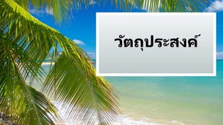 วัตถุประสงค์
 