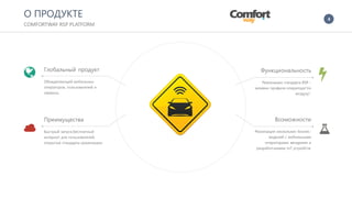 4
Глобальный продукт
Объединяющий мобильных
операторов, пользователей и
сервисы,
Функциональность
Реализация стандарта RSP -
заливки профиля оператора"по
воздуху".
Возможности
Реализация нескольких бизнес-
моделей с мобильными
операторами, вендрами и
разработчиками IoT устройств.
Преимущества
Быстрый запуск,бесплатный
интернет для пользователей,
открытые стандарты реализации.
О ПРОДУКТЕ
СOMFORTWAY RSP PLATFORM
 