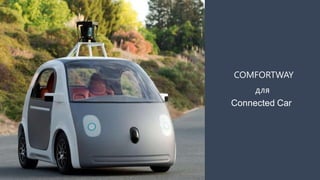 5
COMFORTWAY
для
Connected Car
 