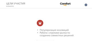 7
• Популяризация инноваций.
• Работа с игроками рынка по
созданию совместных решений.
ЦЕЛИ УЧАСТИЯ
В КОНКУРСЕ
 