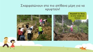 ΢θανθαιώκμοκ ζηα πημ απίζακα μένε γηα κα
θνοθημύκ!
Ιαμάάά!!! Δε ζέις
κα γίκς ηνμθή γηα
ιύθμοξ!
 