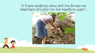 Ε ΢μθία θνύβεηαη θάης από έκα δέκηνμ θαη
παναηενεί ζηε νίδα ημο έκα πανάλεκμ πανηί…
 