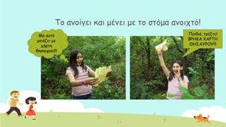 Σμ ακμίγεη θαη μέκεη με ημ ζηόμα ακμηπηό!
Ια αοηό
μμηάδεη με
πάνηε
ζεζαονμύ!!!
Παηδηά, ηνέληε!
ΒΡΕΗΑ ΥΑΡΣΕ
ΘΕ΢ΑΤΡΟΤ!!!
 