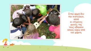 ΢ηεκ ανπή δεκ
ηεκ πηζηεύμοκ,
αιιά
μη επίμμκεξ
θςκέξ ηεξ
ημοξ μδεγμύκ
όιμοξ γύνς από
ημκ πάνηε.
 