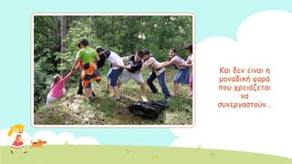 Ηαη δεκ είκαη ε
μμκαδηθή θμνά
πμο πνεηάδεηαη
κα
ζοκενγαζημύκ…
 