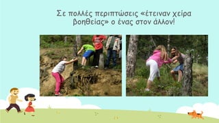 ΢ε πμιιέξ πενηπηώζεηξ «έηεηκακ πείνα
βμεζείαξ» μ έκαξ ζημκ άιιμκ!
 