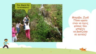 Ιπνάβμ, Δςή!
Πόζμ ςναίμ
είκαη κα έπεηξ
θίιμοξ πμο
μπμνείξ
κα βαζίδεζαη
ζε αοημύξ!
Έια, Ιανία! Θα
ηα θαηαθένεηξ!
 