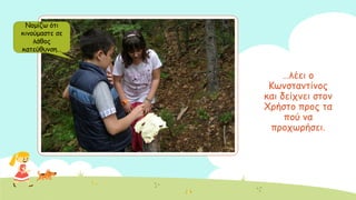 …ιέεη μ
Ηςκζηακηίκμξ
θαη δείπκεη ζημκ
Υνήζημ πνμξ ηα
πμύ κα
πνμπςνήζεη.
Κμμίδς όηη
θηκμύμαζηε ζε
ιάζμξ
θαηεύζοκζε…
 