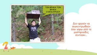 Δεκ ανγμύκ κα
ζογθεκηνςζμύκ
όιμη γύνς από ημ
μοζηενηώδεξ
ζεκημύθη…
ΣΟΚ ΒΡΕΗΑ! ΣΟΚ
ΒΡΕΗΑ!
Ο ΘΕ΢ΑΤΡΟ΢!!!
 