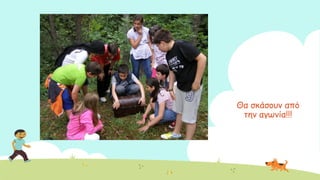 Θα ζθάζμοκ από
ηεκ αγςκία!!!
 