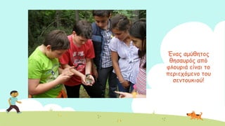 Έκαξ αμύζεημξ
ζεζαονόξ από
θιμονηά είκαη ημ
πενηεπόμεκμ ημο
ζεκημοθημύ!
 