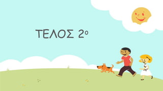 ΣΓΘΟ΢ 2μ
 