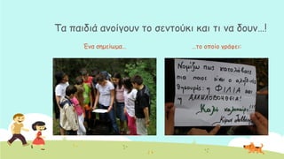 Σα παηδηά ακμίγμοκ ημ ζεκημύθη θαη ηη κα δμοκ…!
Έκα ζεμείςμα… …ημ μπμίμ γνάθεη:
 