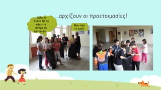 …ανπίδμοκ μη πνμεημημαζίεξ!Ηαιά, ε
Έιεκα ζα ημ
θάκεη ημ
άζπνμ ημ
πακηειόκη…
Ιμο πάεη
ημ γοαιί;
 