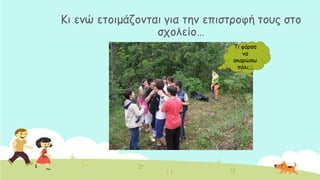 Ηη εκώ εημημάδμκηαη γηα ηεκ επηζηνμθή ημοξ ζημ
ζπμιείμ…
Ση θάνζα
κα
ζθανώζς
πάιη;;;
 