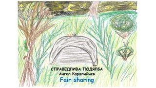 СПРАВЕДЛИВА ПОДЯЛБА
Ангел Каралийчев
Fair sharing
 