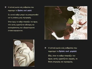 Η οπτική γωνία ενός ανθρώπου που
παρατηρεί τη δράση από ψηλάδράση από ψηλά.
Σε γενικό κάδρο μπορεί να χτησιμοποιηθεί
για τις ανάγκες μιας περιγραφής.
Όταν όμως το κάδρο πλησιάζει τον ήρωα,
τότε αυτός εμφανίζεται αδύναμος και
ανυπεράσπιστος και η δραματουργική
ένταση κορυφώνεται.
Η οπτική γωνία ενός ανθρώπου που
παρατηρεί τη δράση από χαμηλάδράση από χαμηλά.
Εδώ, όταν το κάδρο πλησιάζει τον
ήρωα, αυτός εμφανίζεται ισχυρός, σε
θέση υπεροχής και κυριαρχίας.
 