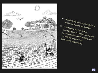 Η εικόνα από μόνη της αποτελεί ένα
πολύ δυνατό αισθητικό ερέθισμα.
Η λειτουργία της έχει πολλές
αντιστοιχίες με τον τρόπο λειτουργίας
των εικαστικών τεχνών, καθώς έχει
την ιδιότητα να μπορεί να
συμπυκνώνει πληροφορίες.
 