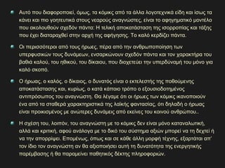 Αυτό που διαφοροποιεί, όμως, τα κόμικς από τα άλλα λογοτεχνικά είδη και ίσως τα
κάνει και πιο γοητευτικά στους νεαρούς αναγνώστες, είναι το αφηγηματικό μοντέλο
που ακολουθούν σχεδόν πάντα: Η τελική αποκατάσταση της ισορροπίας και τάξης
που έχει διαταραχθεί στην αρχή της αφήγησης. Το καλό κερδίζει πάντα.
Οι περισσότεροι από τους ήρωες, πέρα από την ανθρωποποίηση των
υπερφυσικών τους δυνάμεων, ενσαρκώνουν σχεδόν πάντα και τον χαρακτήρα του
βαθιά καλού, του ηθικού, του δίκαιου, που διοχετεύει την υπερδύναμή του μόνο για
καλό σκοπό.
Ο ήρωας, ο καλός, ο δίκαιος, ο δυνατός είναι ο εκτελεστής της ποθούμενης
αποκατάστασης και, κυρίως, ο κατά κάποιο τρόπο ο εξουσιοδοτημένος
αντιπρόσωπος του αναγνώστη. Θα λέγαμε ότι οι ήρωες των κόμικς ικανοποιούν
ένα από τα σταθερά χαρακτηριστικά της λαϊκής φαντασίας, ότι δηλαδή ο ήρωας
είναι προικισμένος με ανώτερες δυνάμεις από εκείνες του κοινού ανθρώπου..
Η σχέση του, λοιπόν, του αναγνώστη με το κόμικς δεν είναι μόνο καταναλωτική,
αλλά και κριτική, αφού ανάλογα με το δικό του σύστημα αξιών μπορεί να τη δεχτεί ή
να την απορρίψει. Επομένως, όπως και σε κάθε άλλη μορφή τέχνης, εξαρτάται απ’
τον ίδιο τον αναγνώστη αν θα αξιοποιήσει αυτή τη δυνατότητα της ενεργητικής
παρέμβασης ή θα παραμείνει παθητικός δέκτης πληροφοριών.
 