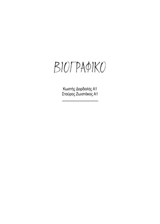 ΒΙΟΓΡΑΦΙΚΟ
Κωστής Δαρδαλής Α1
Σταύρος Ζωιστάκος Α1
 