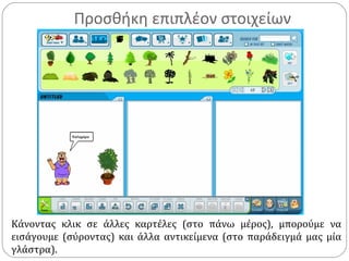 Προσθήκη επιπλέον στοιχείων
Κάνοντας κλικ σε άλλες καρτέλες (στο πάνω μέρος), μπορούμε να
εισάγουμε (σύροντας) και άλλα αντικείμενα (στο παράδειγμά μας μία
γλάστρα).
 