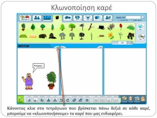 Κλωνοποίηση καρέ
Κάνοντας κλικ στο τετράγωνο που βρίσκεται πάνω δεξιά σε κάθε καρέ,
μπορούμε να «κλωνοποιήσουμε» το καρέ που μας ενδιαφέρει.
 