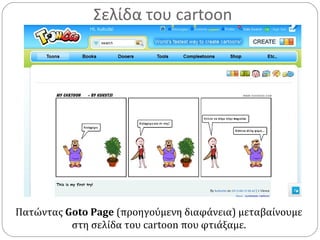 Σελίδα του cartoon
Πατώντας Goto Page (προηγούμενη διαφάνεια) μεταβαίνουμε
στη σελίδα του cartoon που φτιάξαμε.
 