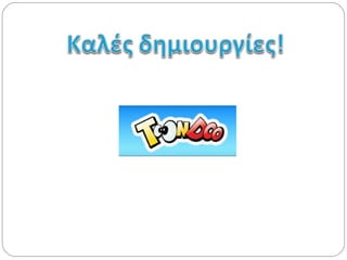 Οδηγός δημιουργίας Comic με το toondoo.com